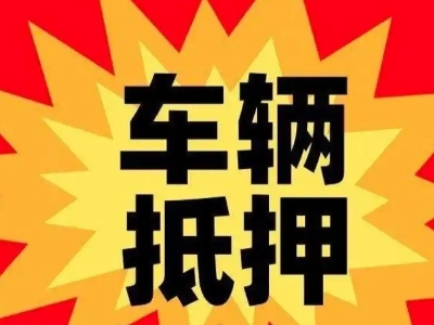 洞头汽车抵押贷款利息一般是多少?